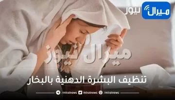 تنظيف البشرة الدهنية بالبخار .. 4 خطوات بسيطة