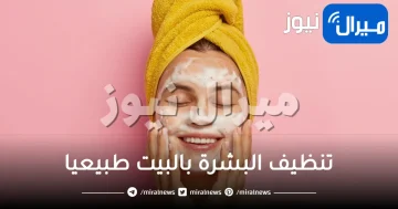 تنظيف البشرة بالبيت طبيعيا