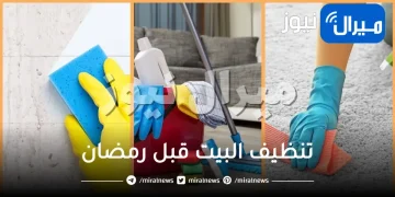 جدول تنظيف البيت قبل رمضان