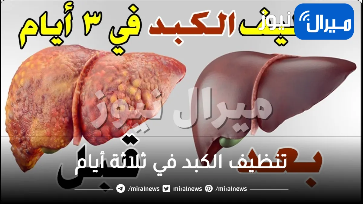 تنظيف الكبد في ثلاثة أيام