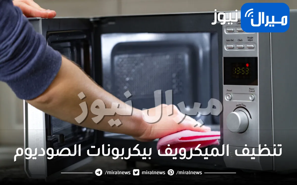 تنظيف الميكرويف بيكربونات الصوديوم