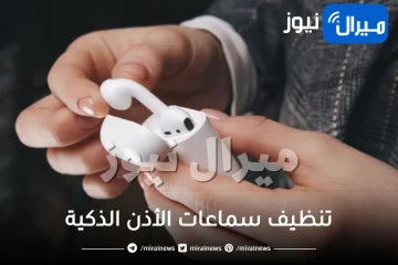 تنظيف سماعات الأذن الذكية