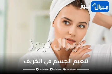 6 خلطات لتنعيم الجسم في الخريف