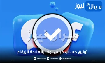 كيفية توثيق حساب فيس بوك بالعلامة الزرقاء