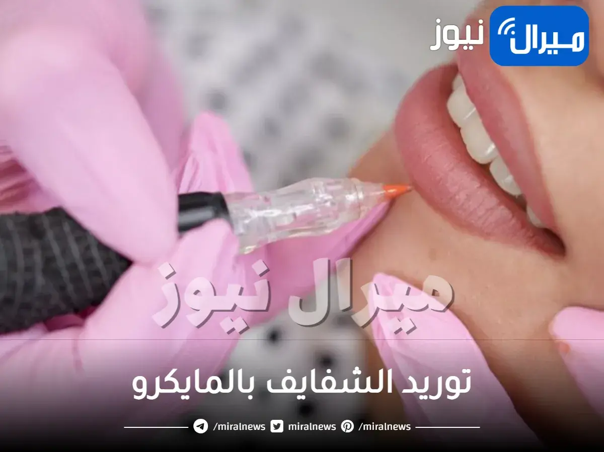 توريد الشفايف بالمايكرو