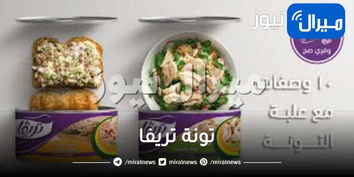 تونة تريفا