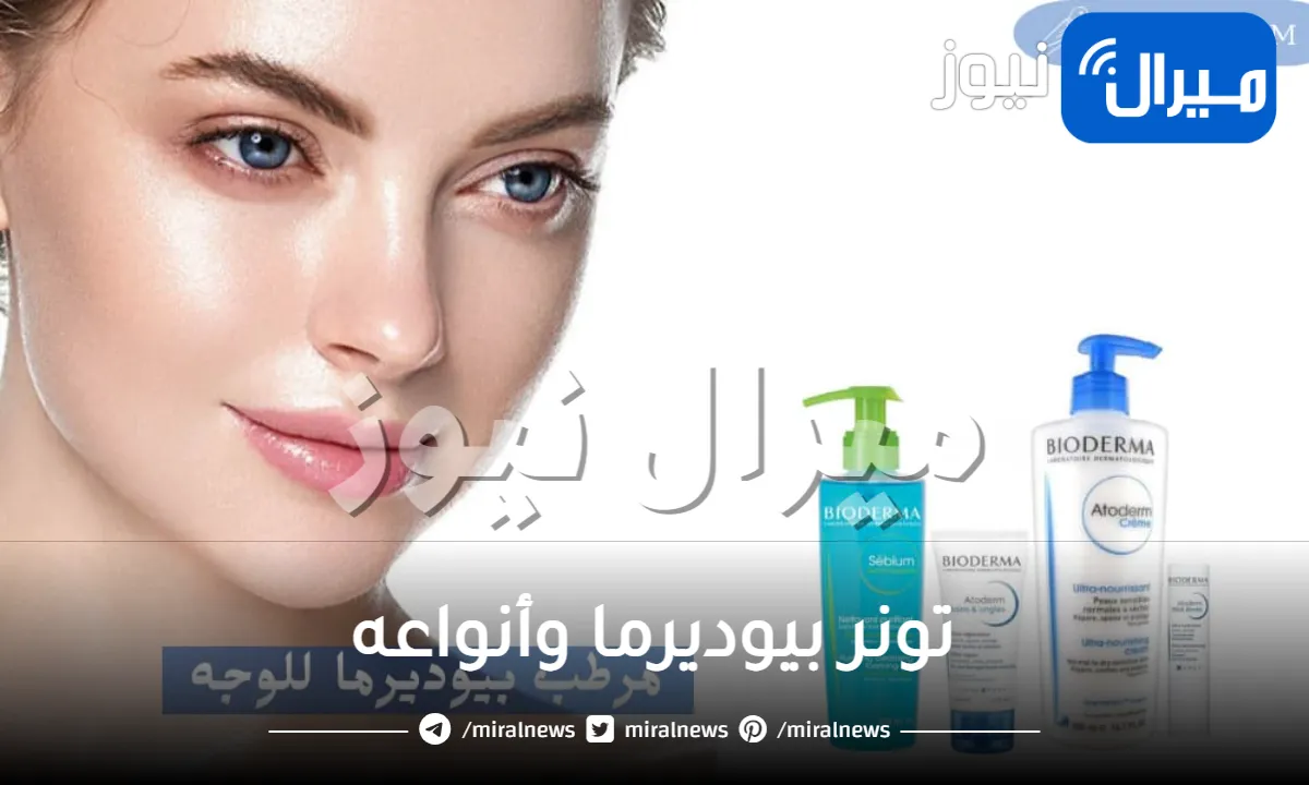 تونر بيوديرما وأنواعه .. اختاري الافضل لبشرتك