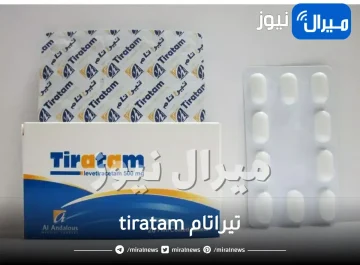 تيراتام tiratam دواعي الاستعمال والاثار الجانبية