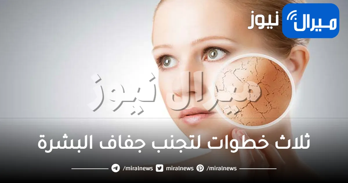 ثلاث خطوات لتجنب جفاف البشرة