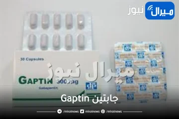جابتين Gaptin دواعي الاستعمال والجرعة