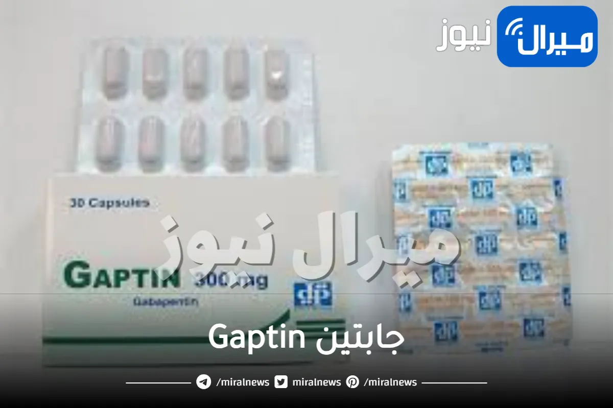جابتين Gaptin دواعي الاستعمال والجرعة