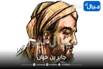 جابر بن حيان