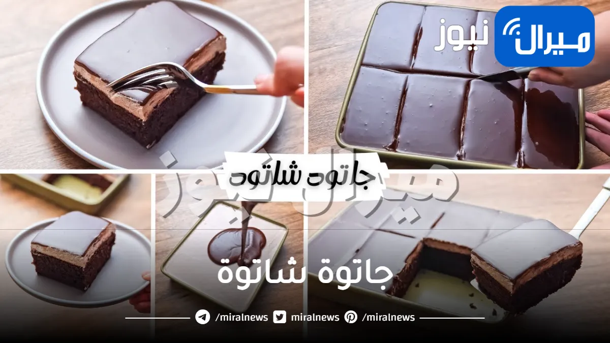 جاتوة شاتوة وطريقة تحضيره فى المنزل