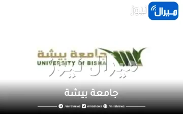 جامعة بيشة وشروط القبول فيها ودوراتها والدراسات العليا