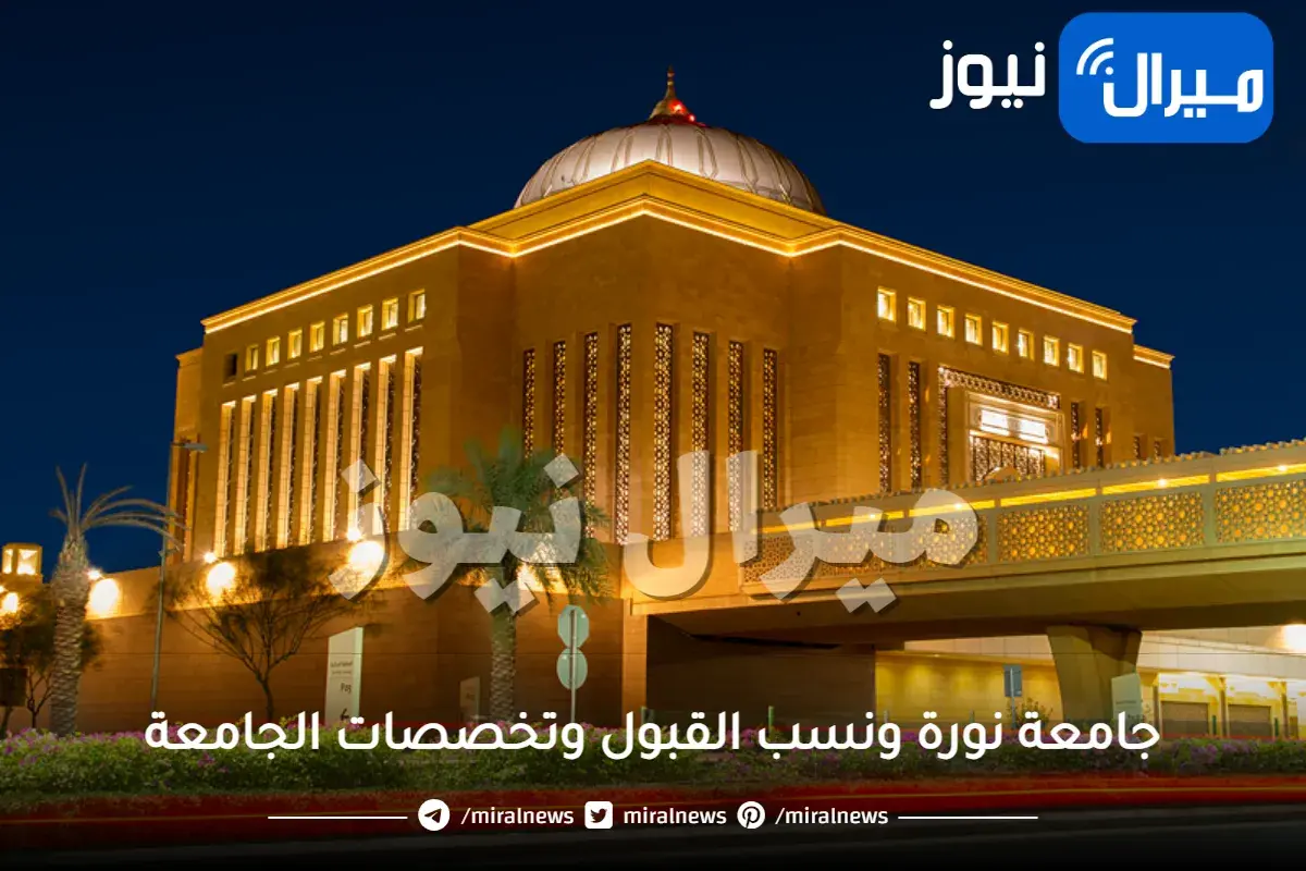جامعة نورة ونسب القبول وتخصصات الجامعة