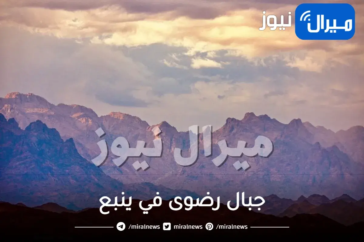 جبال رضوى في ينبع