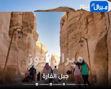 جبل القارة ومواعيد الزيارة ورسوم الدخول