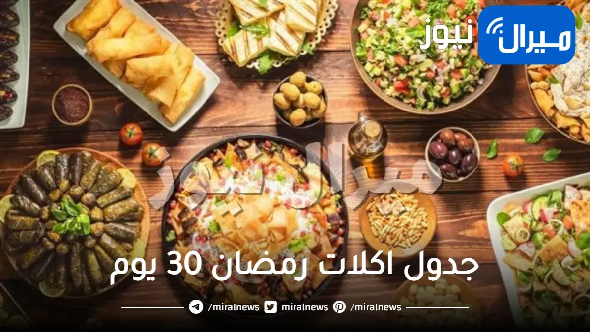 جدول اكلات رمضان 30 يوم