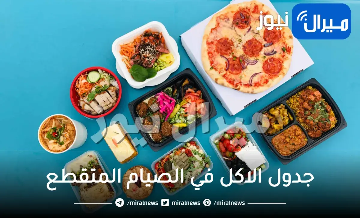 جدول الاكل في الصيام المتقطع