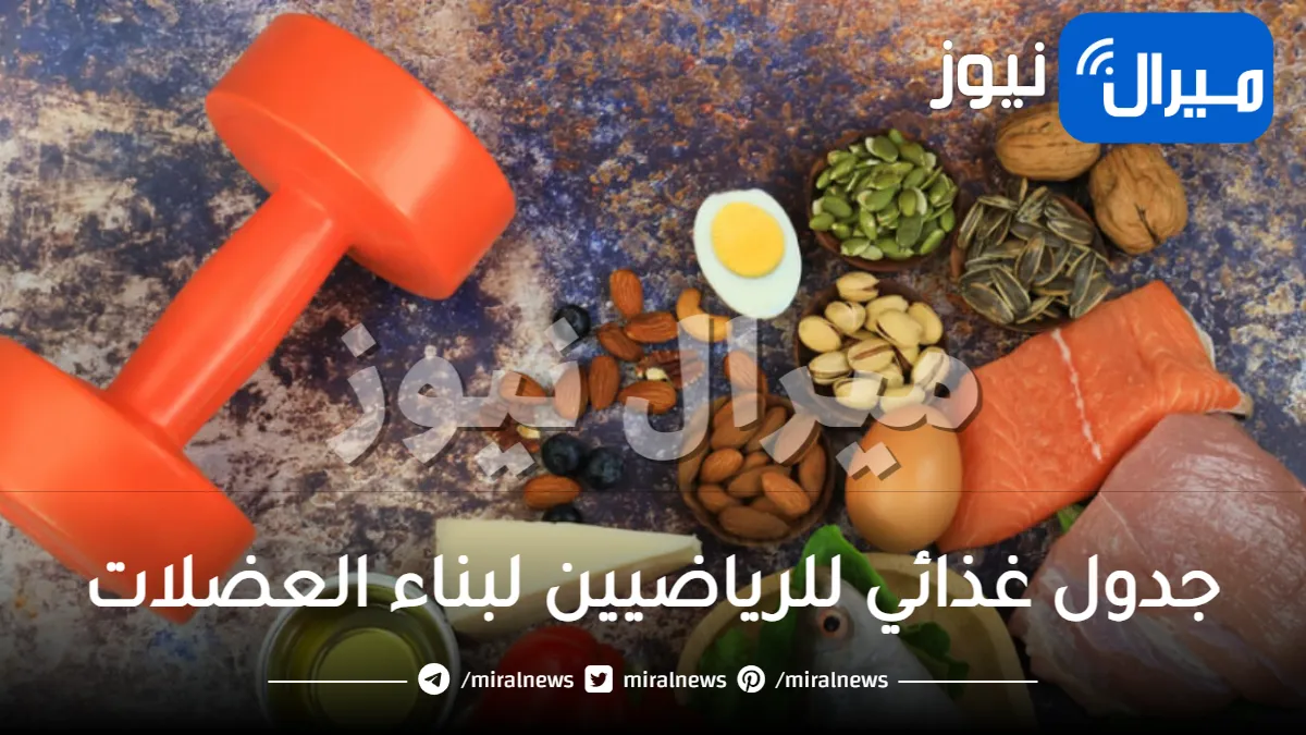 جدول غذائي للرياضيين لبناء العضلات حسب رؤية خبير التغذية
