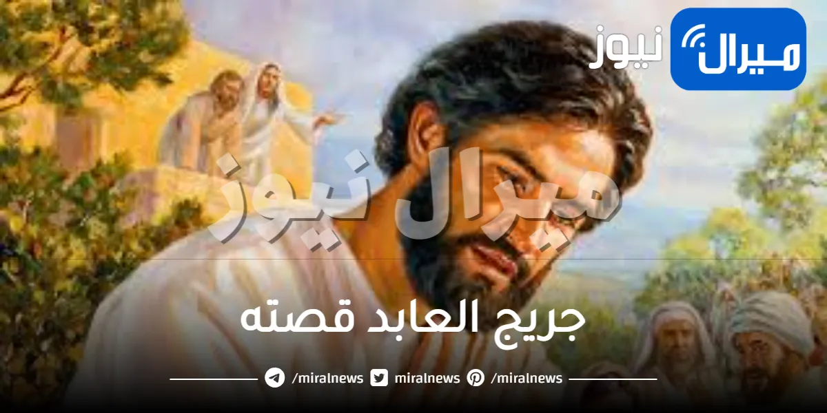 جريج العابد وقصته للحويني والبخاري وابن باز