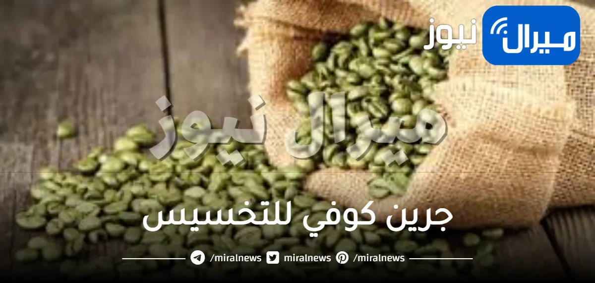 جرين كوفي للتخسيس