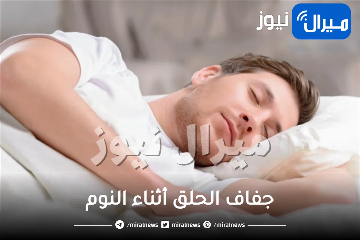 جفاف الحلق أثناء النوم