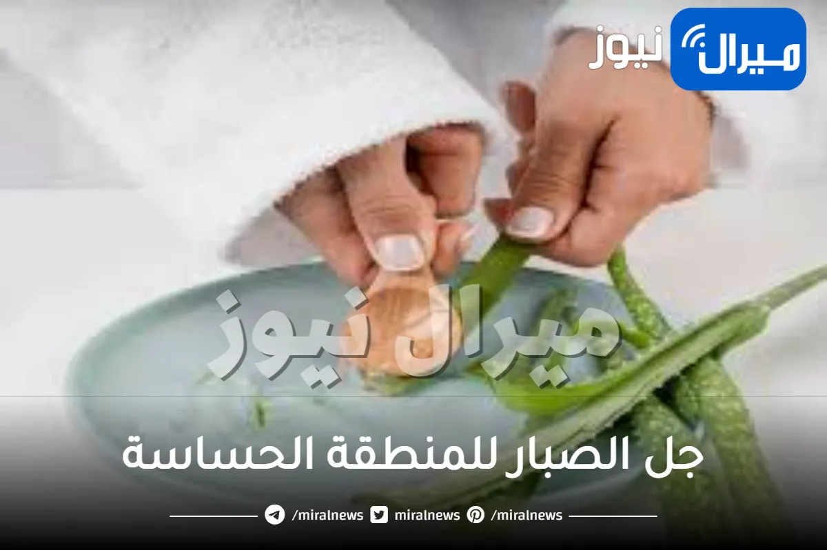جل الصبار للمنطقة الحساسة