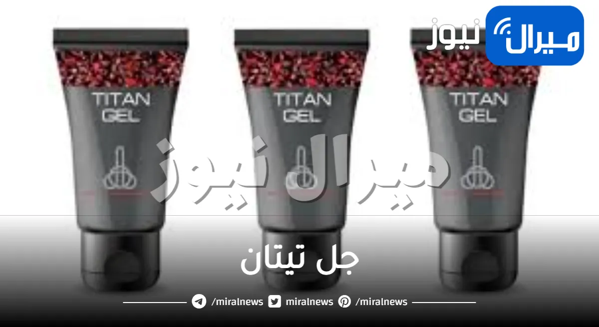 ما هي فوائد جل تيتان وأضراره