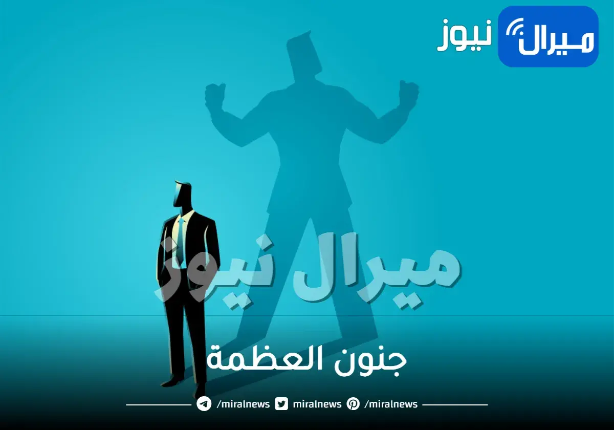 شخصيات جنون العظمة وما هو مرض جنون العظمة وأسبابه