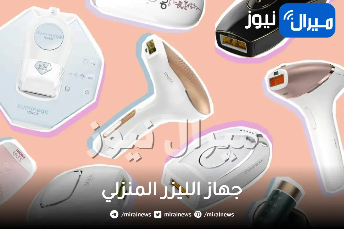 جهاز الليزر المنزلي | اكتشف أفضل وأرخص أجهزة الليزر المنزلي