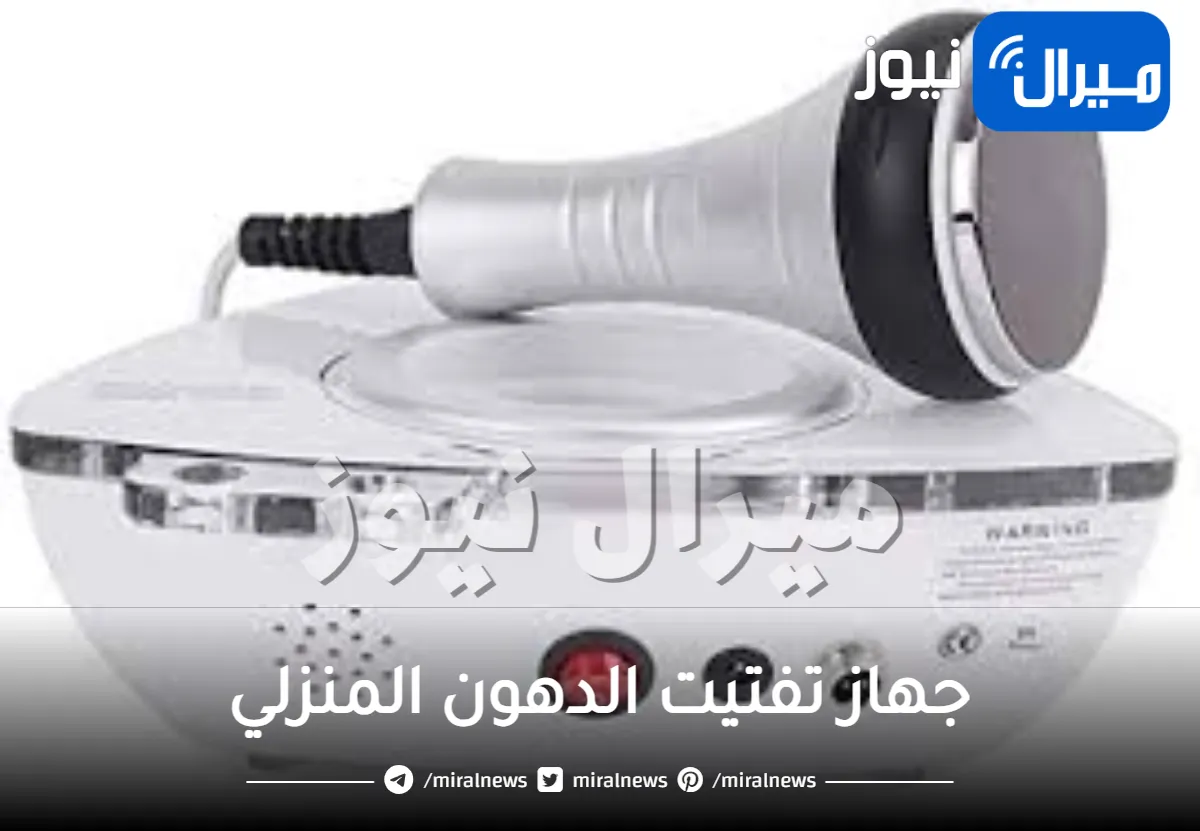 جهاز تفتيت الدهون المنزلي