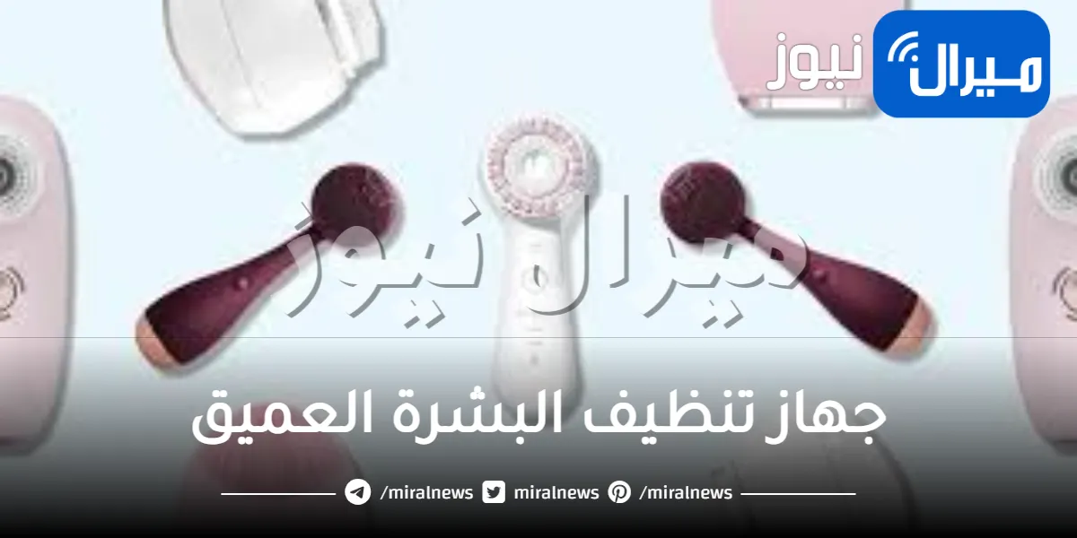 جهاز تنظيف البشرة العميق