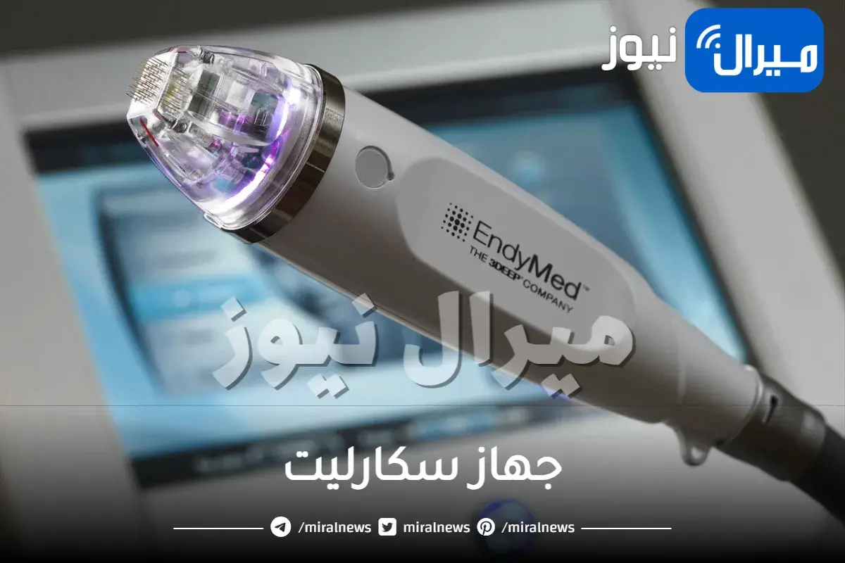 جهاز سكارليت وفوائده للوجه وعلامات التمدد والبطن