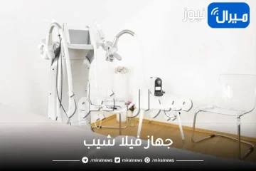 جهاز فيلا شيب ماهو وكيفية عمله وسعره