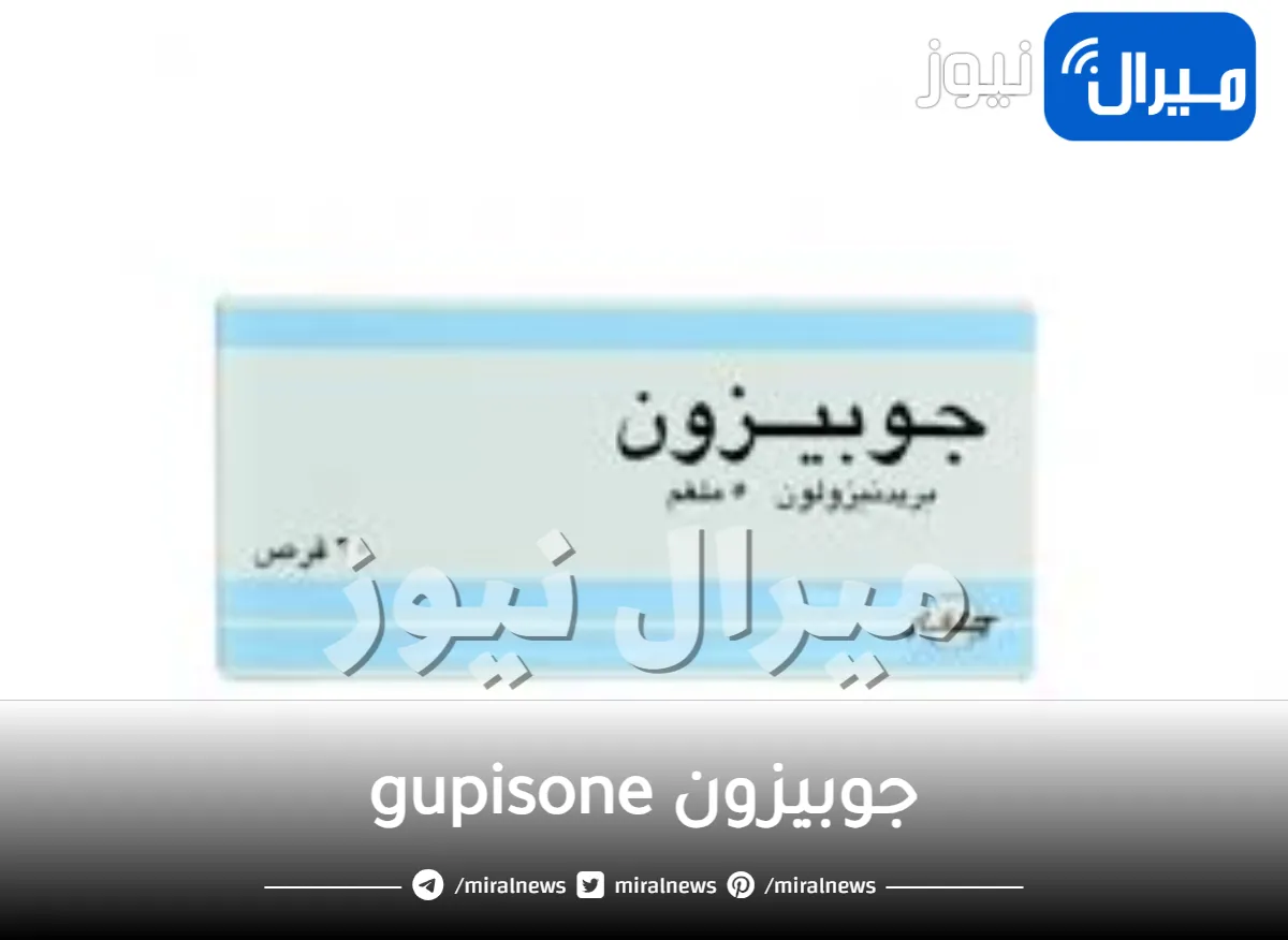 جوبيزون gupisone دواعي الاستعمال والجرعة