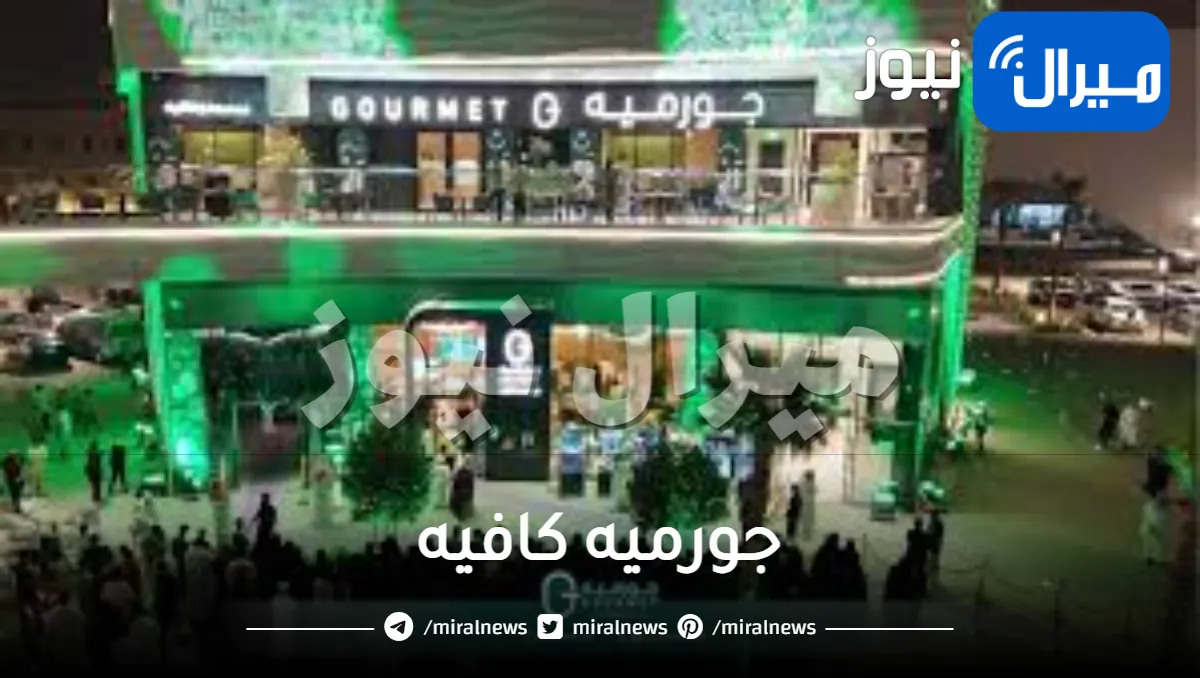 جورميه كافيه