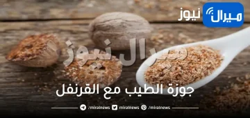 جوزة الطيب مع القرنفل