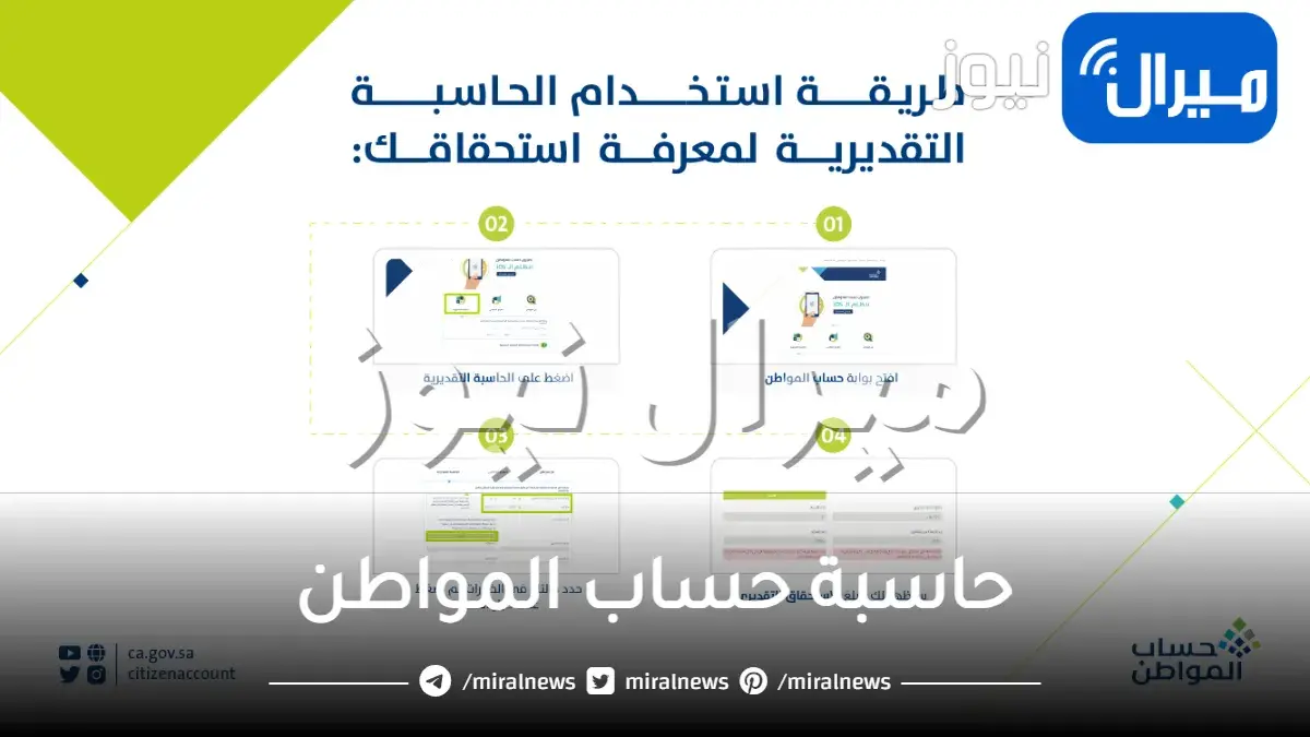 تعرف على حاسبة حساب المواطن