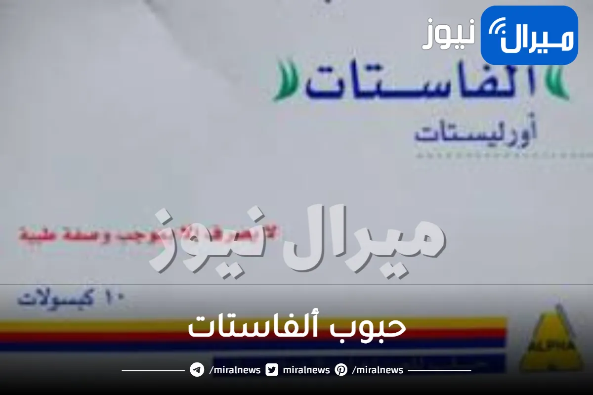 حبوب ألفاستات كم تنزل في الشهر