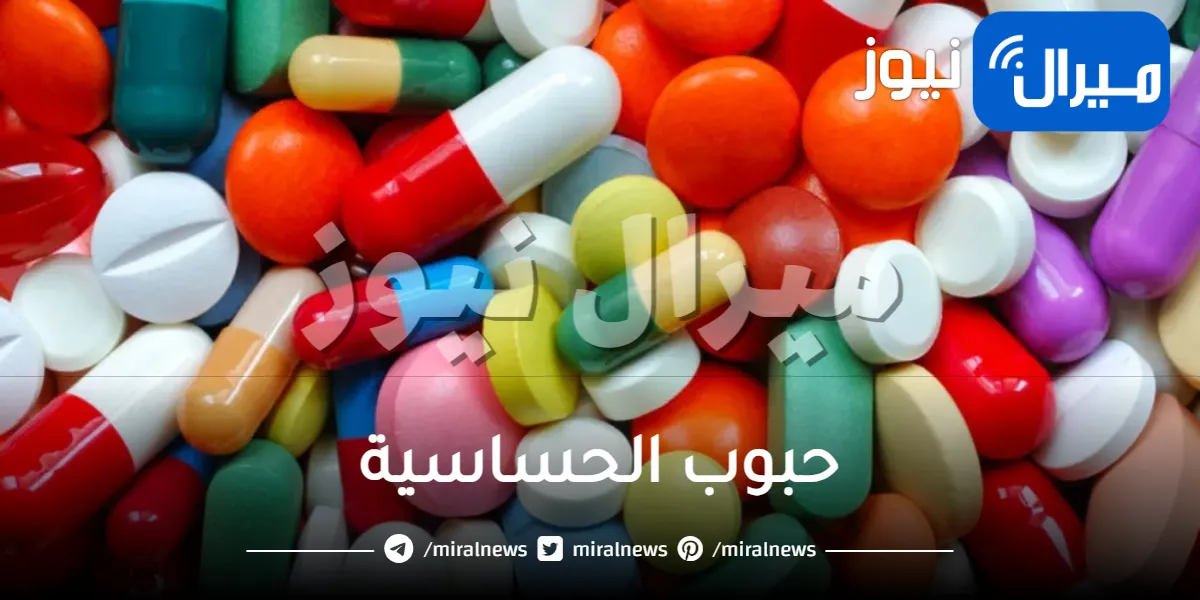 حبوب الحساسية