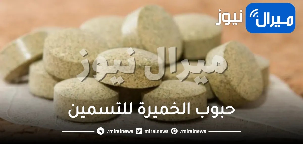 حبوب الخميرة للتسمين في أسبوع