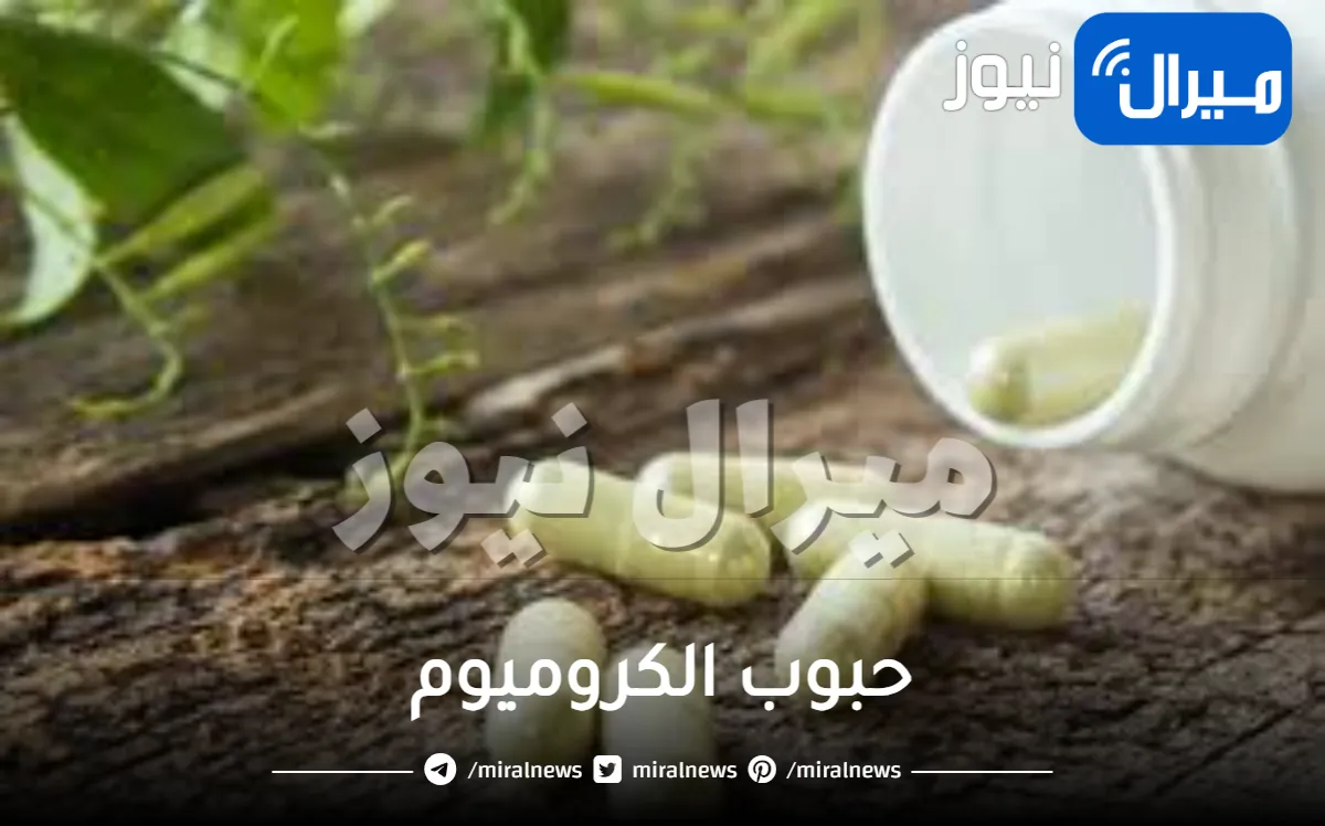 حبوب الكروميوم وفوائدها واستخدامه