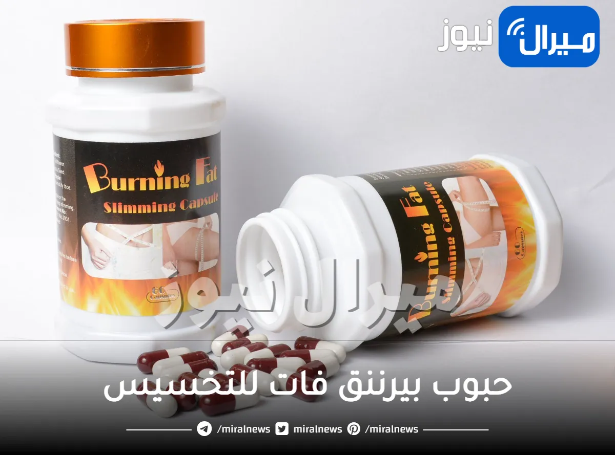 طريقة استخدام وإضرار حبوب بيرننق فات للتخسيس