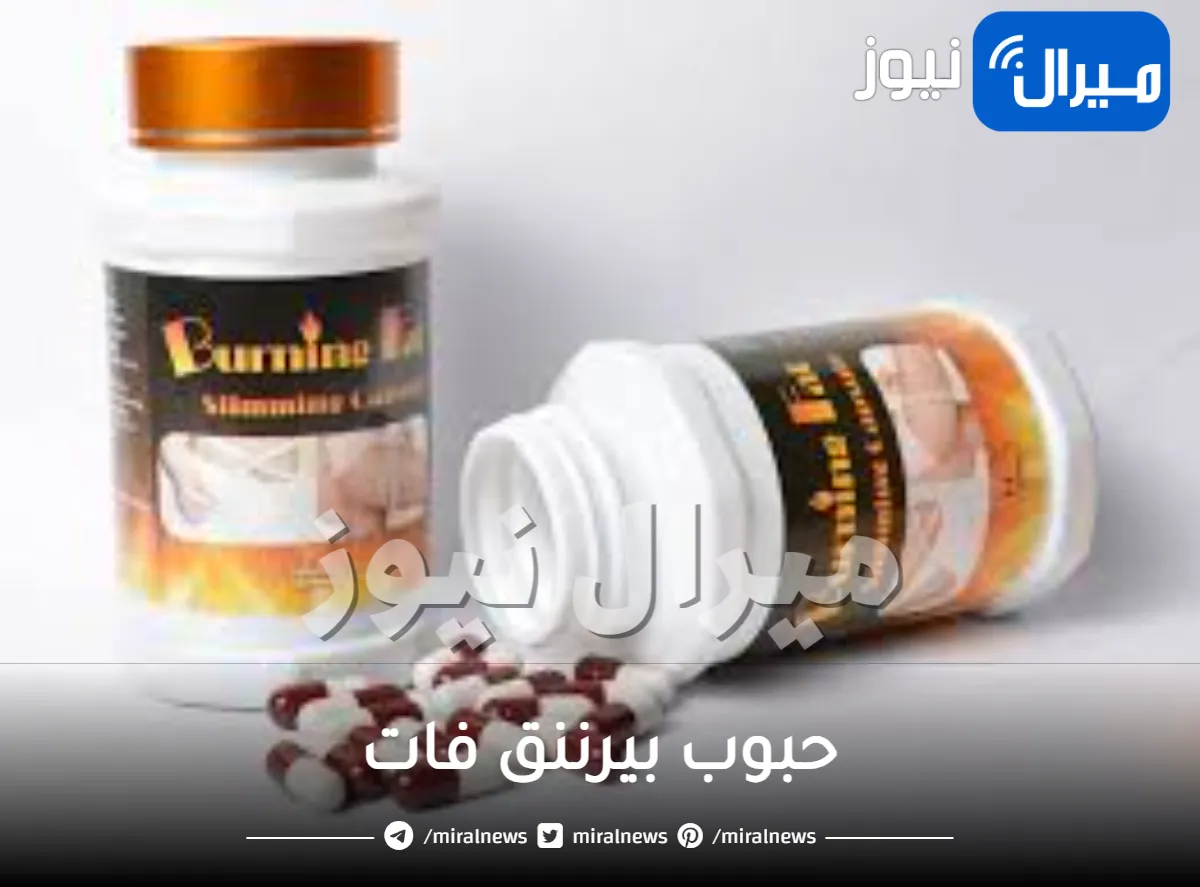 حبوب بيرننق فات