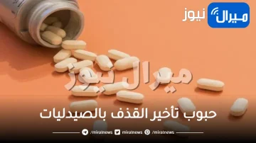 حبوب تأخير القذف بالصيدليات