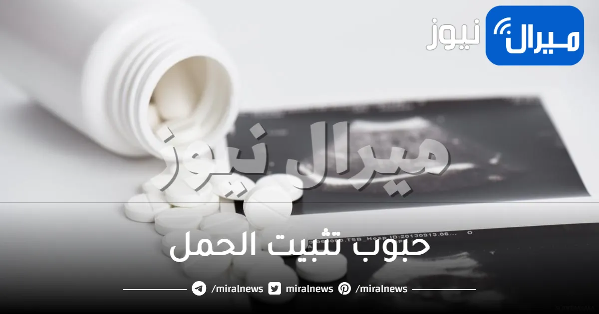 حبوب تثبيت الحمل وما هي أضرارها