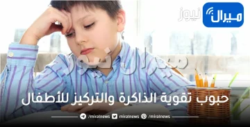 حبوب تقوية الذاكرة والتركيز للأطفال .. فيتامينات تساعد طفلك على التركيز