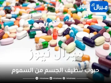 حبوب تنظيف الجسم من السموم