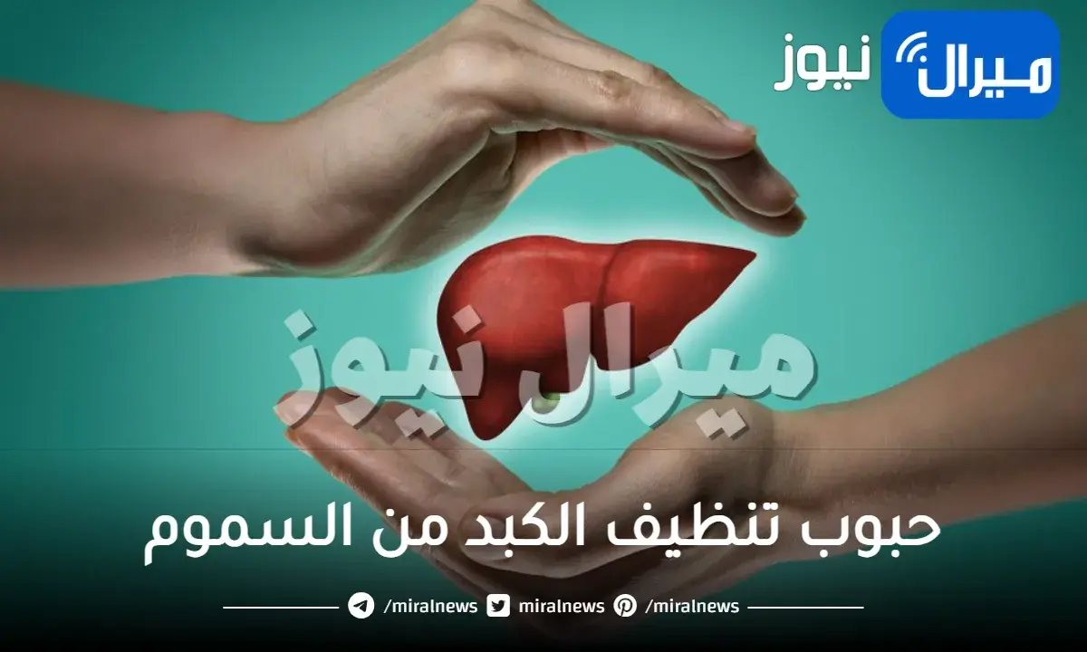 حبوب تنظيف الكبد من السموم